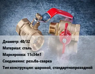 Кран металлический 40/32 сталь 11с34п1 резьба-сварка шаровой, стандартнопроходной